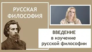ИСТОРИЯ РУССКОЙ ФИЛОСОФИИ | Введение