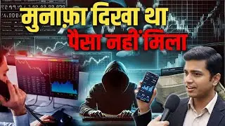 Investment Scam की असली कहानी | Withdrawal से पहले पैसे माँगे | Guaranteed Profit का सच?