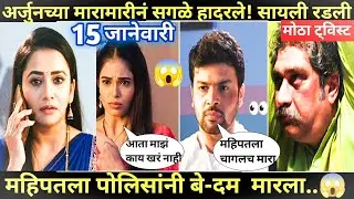 अर्जुनच्या मारामारीनं सगळे हादरले!tharla tar mag today full episode | 
