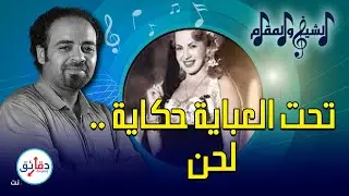 الشيخ والمقام (3) | موسيقى عزيزة.. أنثى جميلة في مواجهة الفقر والحب | دقائق
