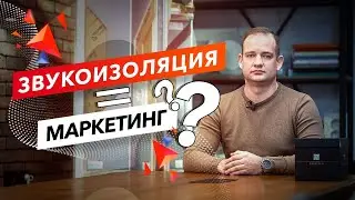 ЗВУКОИЗОЛЯЦИЯ НЕ РАБОТАЕТ?