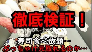 [A thorough investigation!] All-you-can-eat sushi...to be honest...can you get your money's worth?