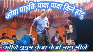 कोलि युगुम केडा केडों नाय मीले ओमा याहकि यावा यावा किने होदु ओमा बाहका बाबा बाबा किने होदु dj valvi 