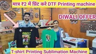मात्र ₹2 में प्रिंट करे DTF Printing machine | T-shirt Printing Sublimation Machine | DIWALI OFFER