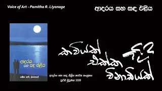 Adaraya Saha Sanda Eliya - Adaraya Saha Sanda Eliya - Pamitha R. Liyanage