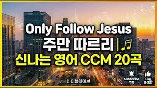 Only Follow Jesus 주만 따르리 | 신나는 영어 찬양 연속듣기 20곡 Morning Worship #바이블웨이브 #출근할때듣기좋은찬양 #MorningWorship