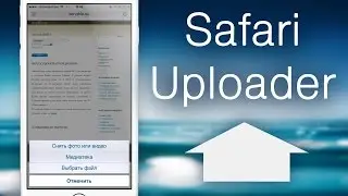Safari Uploader 8: заливаем файлы любого расширения