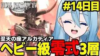 【FF14/MT戦士視点 】野良参加型でヘビー級零式 3層を攻略したいドMTの実況配信！14日目【砂藤こたつ/Vtuber】