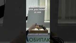 Фитолампа для растений SL600, 75Вт #светильник #растения #рассада #фитолампа #samsung #распаковка