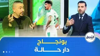 بونجاح😎… الإعلامي ابراهيم حنيفي والمدرب قاسم مهدي يكشفان سر أهميته في المنتخب 👌🇩🇿