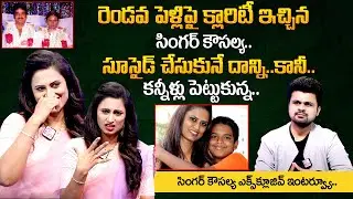 Singer Kousalya Gives Clarity About Her Second Marriage | Singer Kousalya Emotional Interview