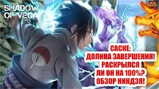 ИСТОРИИ ШИНОБИ: САСКЕ МR! РАСКРЫЛСЯ ЛИ ОН НА 100%? + МНЕНИЕ GOL.D.ROGER Тени Пика | Конфликт хидзюцу