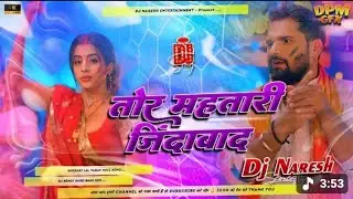 tor mahtari jindabad dj song | #khesari​ lal | #new​ holi dj remix song 2026 | new holi ke gana 2026