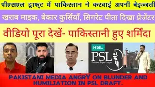 Pakistani Media Crying on PSL Draft Blunder | Humiliating PSL selection event conducted by Pakistan