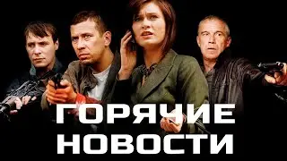 ГОРЯЧИЕ НОВОСТИ I КРИМИНАЛЬНЫЙ БОЕВИК I Смотреть ФИЛЬМ онлайн бесплатно