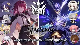 Honkai StarRail - Apocalypse Shadow : ปีศาจร้ายครอบงำสุดโหด
