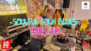 soulful folk blues 2hr all vinyl set @ 新竹或者新州屋 OR House