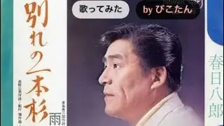 春日八郎の別れの一本杉　#歌ってみた #昭和歌謡 