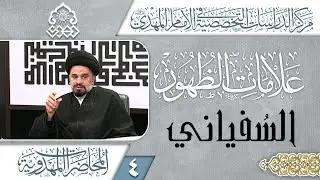 الشخصيات التي قبل خروج السفياني - السيد محمد علي الحلو