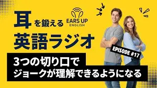 【英語ラジオ】ジョークが理解できるようになる3つの切り口 | 会話を楽しむためのジョーク