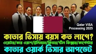 কাতার যেতে কত বছর বয়স লাগে?🇶🇦 Qatar Work Visa Update 2025 || কাতারের কোম্পানি ভিসার আপডেট ২০২৫ ||