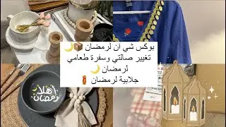 بوكس شي ان لرمضان،تغيير صالتي وسفرة رمضان،جلابية رمضان 🌙📦🤍