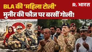 BLA Big Attack On Pakistan: BLA की 'महिला टोली', मुनीर की फौज पर बरसीं गोली! | Munir | R Bharat