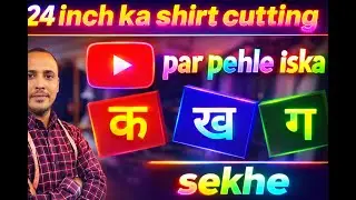 24 inch chest ka cutting se pehle iska क,ख,ग  sikhe |  Guddu Bhaiya Designer