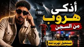 أذكى هروب من سجن لا يُقهر 😱 | قصة حقيقية