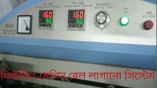 ফিউজিং মেশিন  বেল লাগানো সিস্টেম
