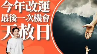 把握今年最後一次改運日-天赦日