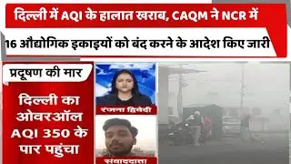 दिल्ली में AQI के हालात खराब, CAQM ने NCR में 16 औद्योगिक इकाइयों को बंद करने के आदेश किए जारी