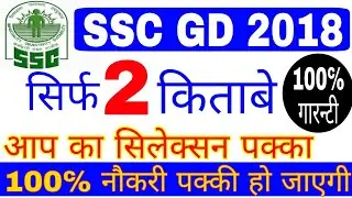 Ssc GD 2018 exam best books |Ssc GD exam best book | Ssc GD ke liye kaun sa  book | Ssc GD best book