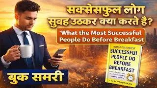 What successfull people do befor breakfast book summay in hindi | Book Summary in Hindi