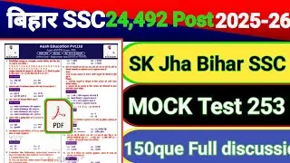 Sk jha Bihar SSC full mock test 253|Sk jha बिहार SSC फूल मॉक टेस्ट 253| #sk_jha_sir #bihar_ssc