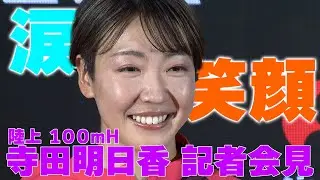 【陸上】寺田明日香「今季かぎりで第一線を退く」涙と笑顔の会見  (100mハードル 元日本記録保持者)