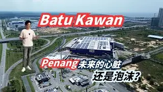 槟城 Batu Kawan 房子还值得买吗？RM600psf 后的真相！(含SWOT残酷分析)
