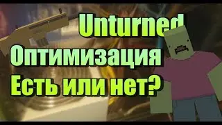 Unturned - Оптимизация есть или нет?