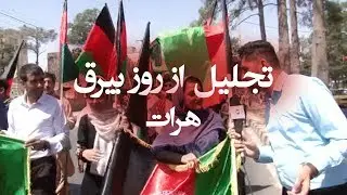 تجلیل از ۷ اسد روز بیرق در هرات باستان