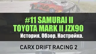 #11 SAMURAI ll. Обзор и настройка машины TOYOTA MARK 2 90 в CARX DRIFT RACING 2. Настоящий самурай!
