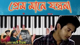 প্রেম মানে যন্ত্রনা | prem mane jantrona bengali song piano tutorial
