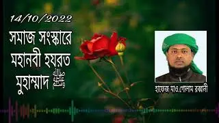 সমাজ সংস্কারে মহানবী হযরত মুহাম্মাদ  ﷺ