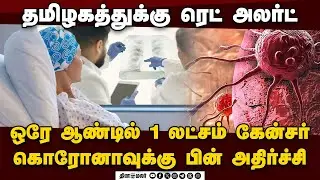 கேன்சரில் முதல் இடம் எந்த மாவட்டம்? அதிர வைக்கும் புது ரிப்போர்ட் |  Cancer Surge | Tamil Nadu Cance