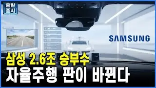 삼성 2.6조 승부수...자율주행 판이 바뀐다