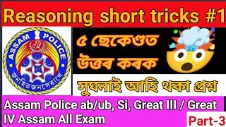 Assam Police Reasoning questions | Reasoning questions 2023 | Assam Police Reasoning class | #assam