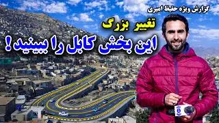 تغییرات بزرگ این بخش کابل ببینید! گزارش ویژه حفیظ امیری