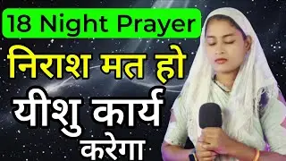 Night Prayer | निराश न हो यीशु कार्य करेगा | #motivation#pray#prayer#prarthna#jejus