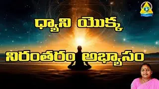 ధ్యాని యొక్క నిరంతర అభ్యాసం | Sobharani, Badhrachalam | Lightworkers TV