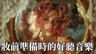 🌙 2026 GRWM Music 夜晚出門前歌單｜性感自信流行氛圍音樂 🎶｜夜生活・妝前準備・魅力提升BGM 💄#GRWMMusic #夜晚流行 #出門前音樂 #化妝BGM #性感自信 #背景音樂
