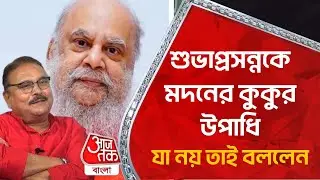 শুভাপ্রসন্নকে মদনের কুকুর উপাধি, যা নয় তাই বললেন | Madan Mitra | Subhaprasanna | Aaj Tak Bangla